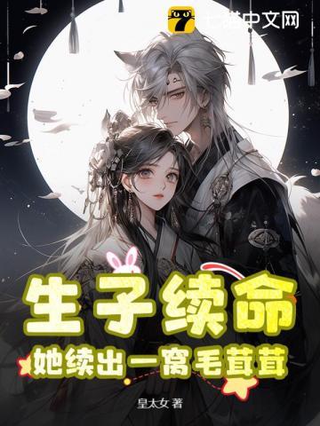 生子续命,她续出一窝毛茸茸