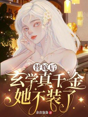 替嫁后,玄学真千金她不装了