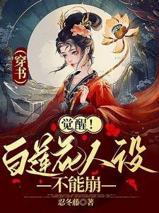 觉醒!白莲花人设不能崩【穿书】