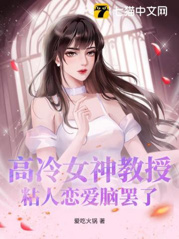 高冷女神教授?粘人恋爱脑罢了