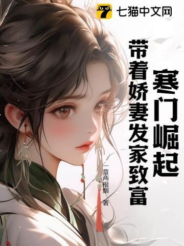 寒门崛起:带着娇妻发家致富