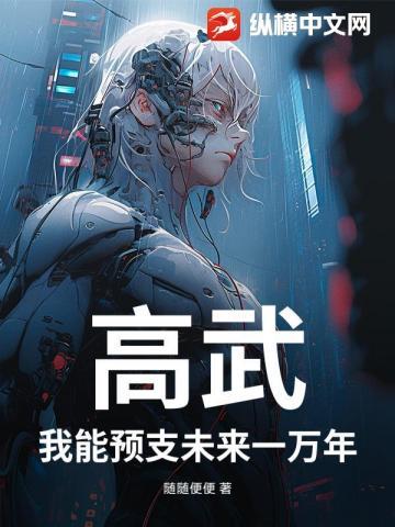 高武:我能预支未来一万年