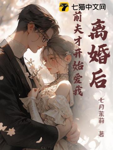 离婚后,前夫才开始爱我