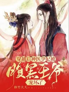 穿越后,神医孕妃被腹黑王爷宠坏了