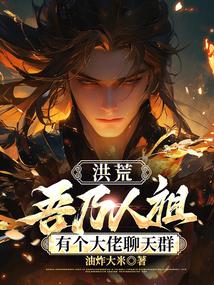 洪荒:吾乃人祖,有个大佬聊天群