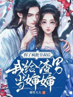 拐了疯批皇叔后,我给渣男当婶婶