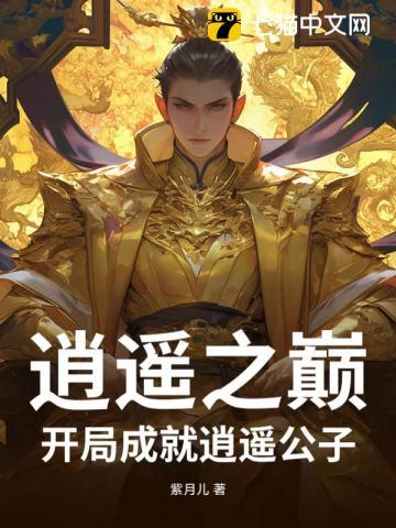 逍遥之巅:开局成就逍遥公子