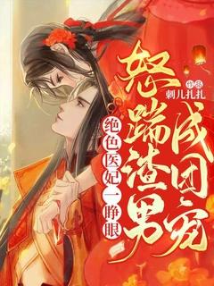 绝色医妃一睁眼,怒踹渣男成团宠