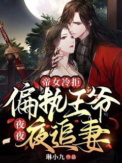 帝女冷拒,偏执王爷夜夜夜追妻!