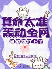 算命太准轰动全网,国家都盯上了