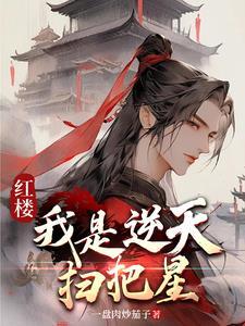 红楼:每年一百万叫我怎么花?