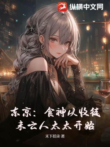 东京:食神从收徒未亡人太太开始!