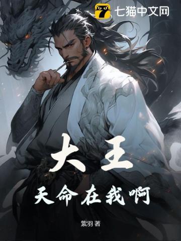 大王,天命在我啊