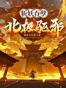 斩妖吞孽,北极驱邪!