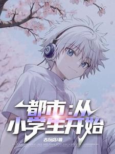 都市:从小学生开始
