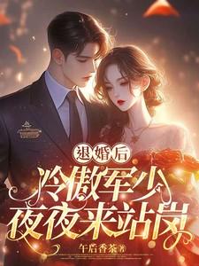 退婚后，冷傲军少夜夜来站岗