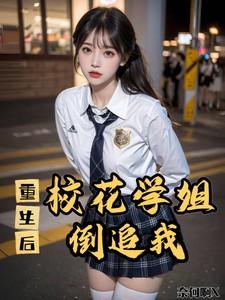 重生后,校花学姐倒追我