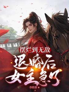 摆烂到无敌,退婚后女主急了