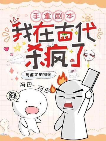 手拿剧本我在古代杀疯了