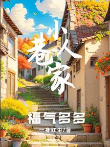 小巷人家:福气多多