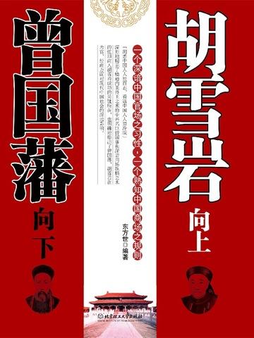 曾国藩向下,胡雪岩向上