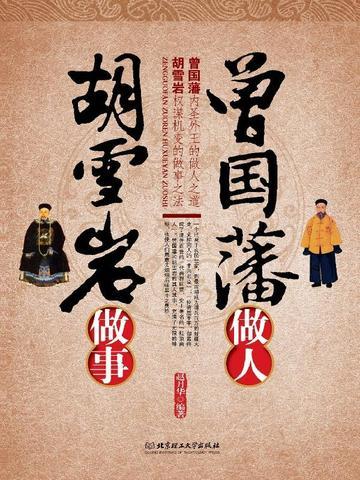 曾国藩做人,胡雪岩做事