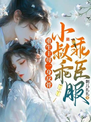 重生主母一身反骨,小叔乖乖臣服