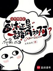 这里到底是副本还是套路网文啊?