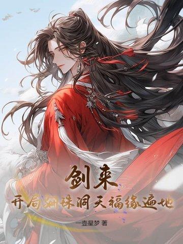 剑来:开局骊珠洞天,福缘遍地!