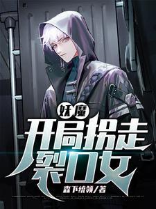 高武:开局强吻了裂口女