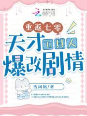 重返七零:天才工具人爆改剧情