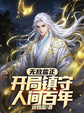 无敌监正,开局镇守人间百年