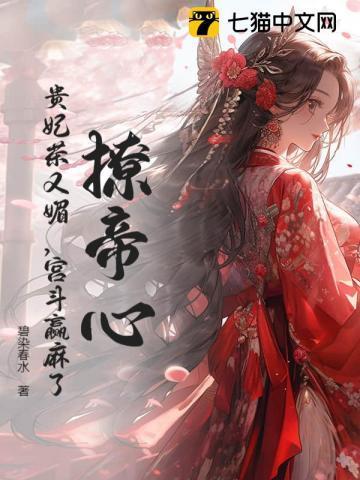 撩帝心!贵妃茶又媚,宫斗赢麻了!