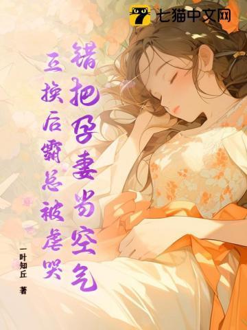 错把孕妻当空气,互换后霸总被虐哭!