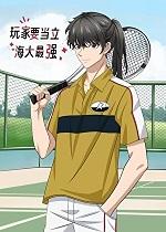 [综漫]玩家要当立海大最强