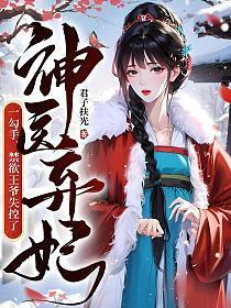 神医弃妃一勾手,禁欲王爷失控了