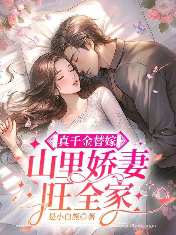 真千金替嫁,山里娇妻旺全家