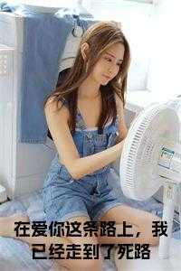 在爱你这条路上,我已经走到了死路在线阅读