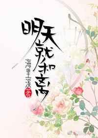 明天就和离