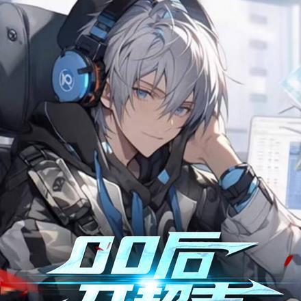 00后开超市,全网老板都哭了