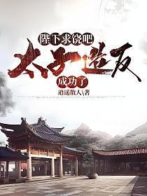 陛下求饶吧，太子造反成功了