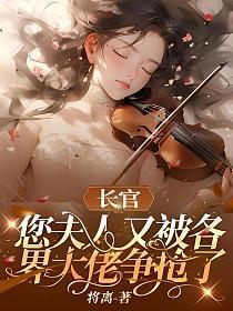 长官, 您夫人又被各界大佬争抢了