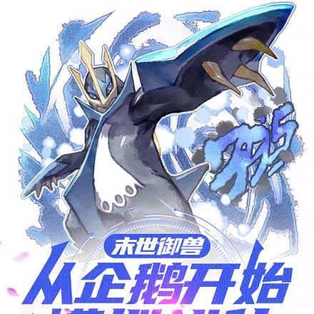 末世御兽:从企鹅开始模拟进化!