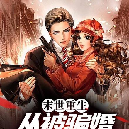 末世重生:从被骗婚开始无敌