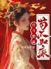 宫斗想赢?苟不如癫!