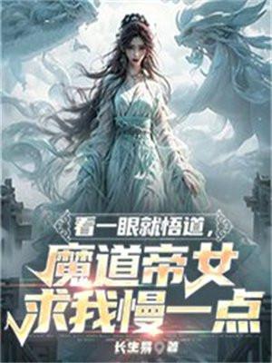 看一眼就悟道,魔道帝女求我慢一点