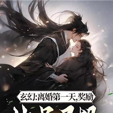 玄幻:离婚第一天,奖励神品灵根