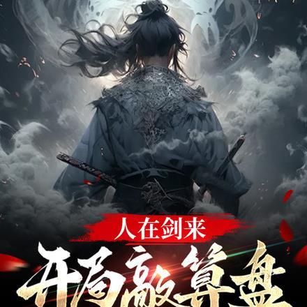 人在剑来,开局敲算盘