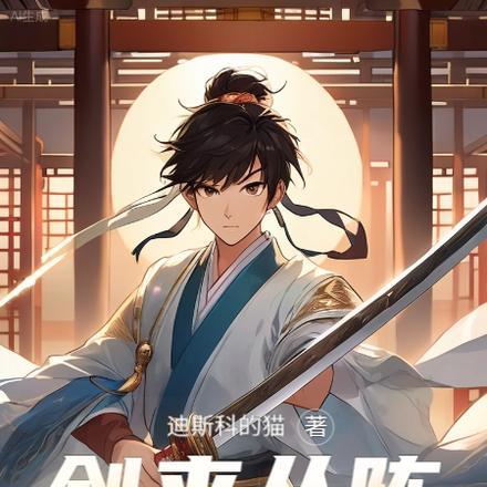 剑来:从陈长寿开始