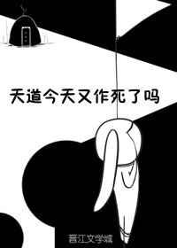 天道今天又作死了吗?